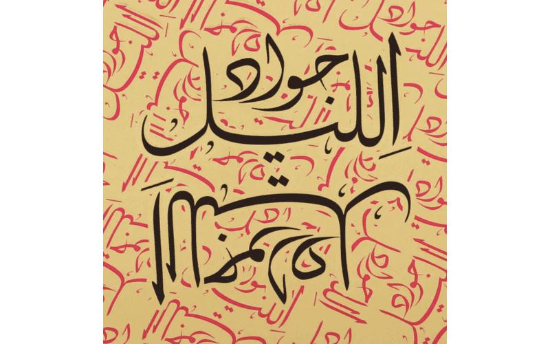 JAWAD AL LAYL logo